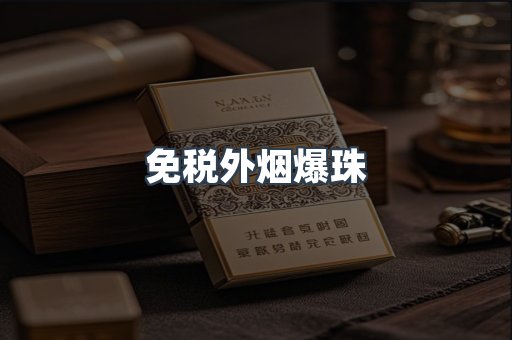 免税外烟爆珠
